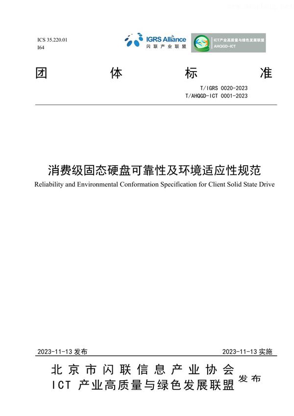 T/IGRS 00020-2023 消费级固态硬盘可靠性及环境适应性规范