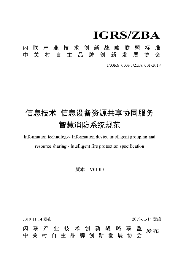 T/IGRS 0008.1/ZBA001-2019 信息技术 信息设备资源共享协同服务 智慧消防系统规范