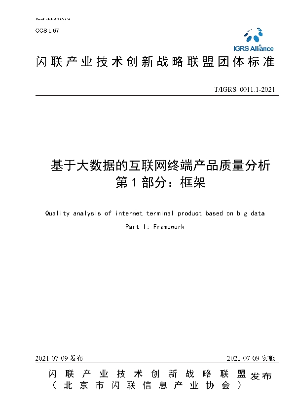 T/IGRS 0011.1-2021 基于大数据的互联网终端产品质量分析 第1部分：框架