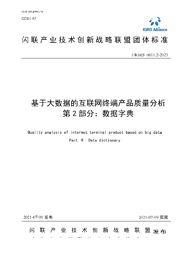 T/IGRS 0011.2-2021 基于大数据的互联网终端产品质量分析 第2部分：数据字典