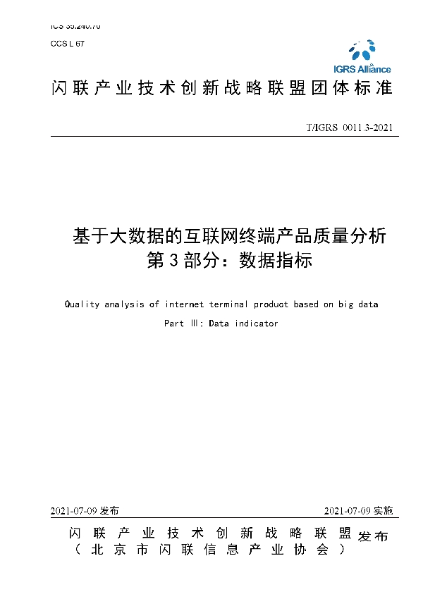 T/IGRS 0011.3-2021 基于大数据的互联网终端产品质量分析 第3部分：数据指标