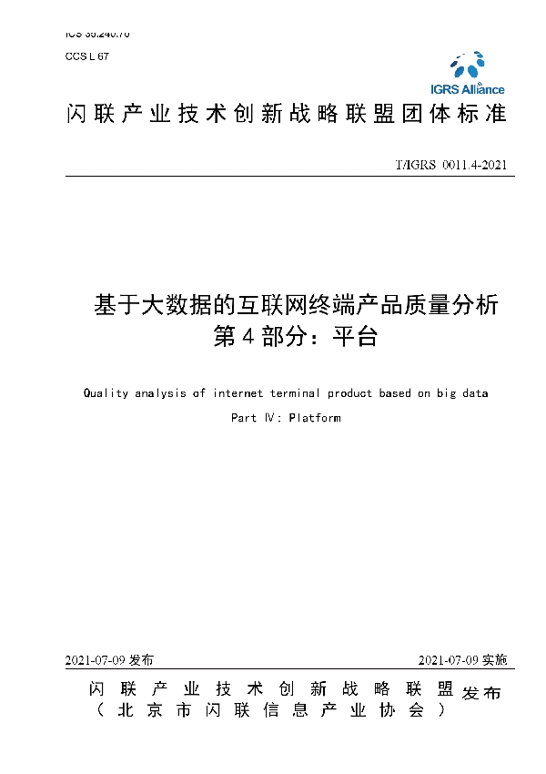 T/IGRS 0011.4-2021 基于大数据的互联网终端产品质量分析 第4部分：平台