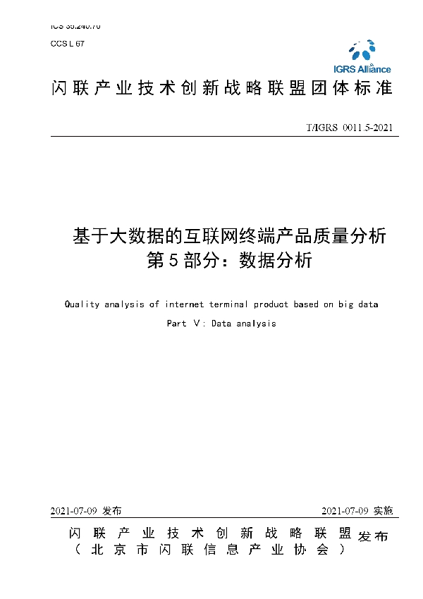 T/IGRS 0011.5-2021 基于大数据的互联网终端产品质量分析 第5部分：数据分析