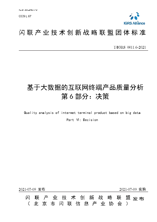 T/IGRS 0011.6-2021 基于大数据的互联网终端产品质量分析 第6部分：决策