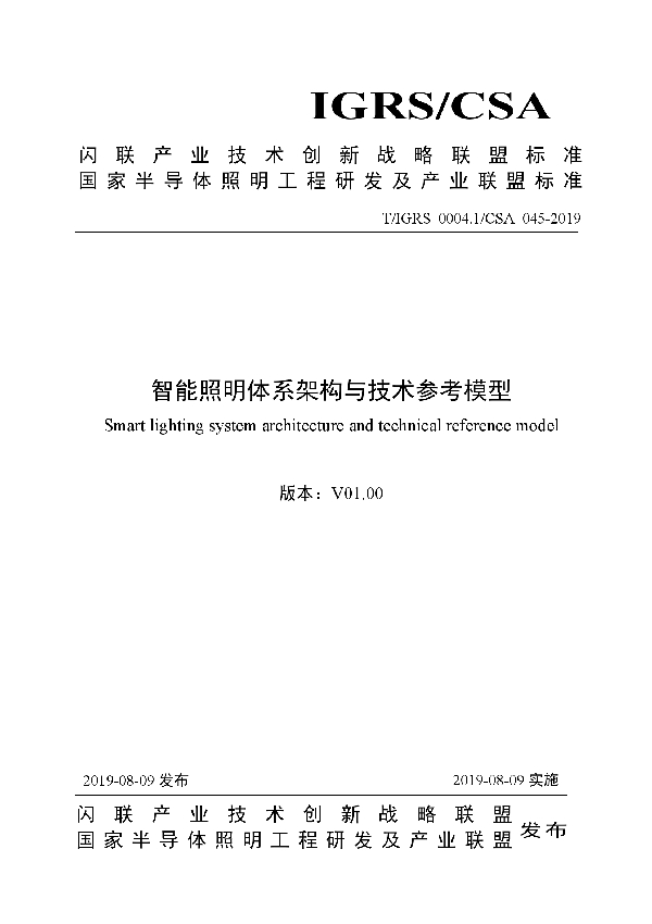 T/IGRS IGRS0004.1-2019 智能照明体系架构与技术参考模型