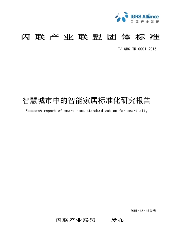 T/IGRS TR 0001-2015 智慧城市中的智能家居标准化研究报告