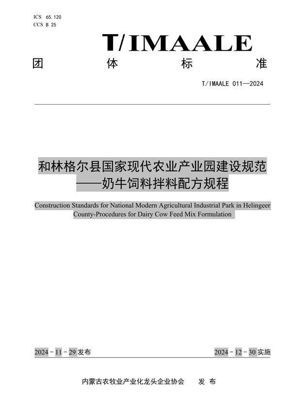 T/IMAALE 011-2024 和林格尔县国家现代农业产业园建设规范——奶牛饲料拌料配方规程