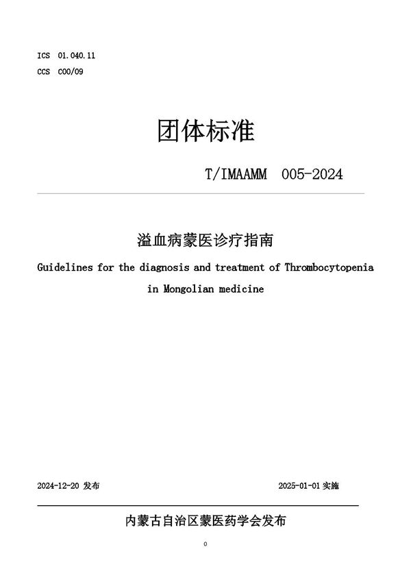 T/IMAAMM 005-2024 溢血病蒙医诊疗指南