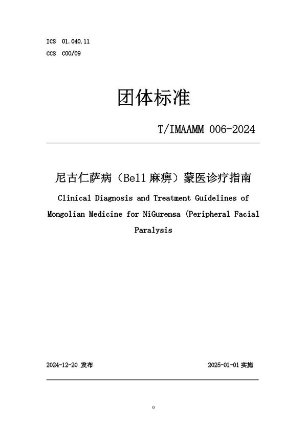 T/IMAAMM 006-2024 尼古仁萨病（Bell麻痹）蒙医诊疗指南