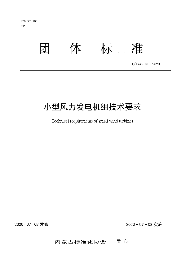 T/IMAS 018-2020 小型风力发电机组技术要求