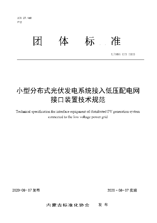 T/IMAS 021-2020 小型分布式光伏发电系统接入低压配电网接口装置技术规范