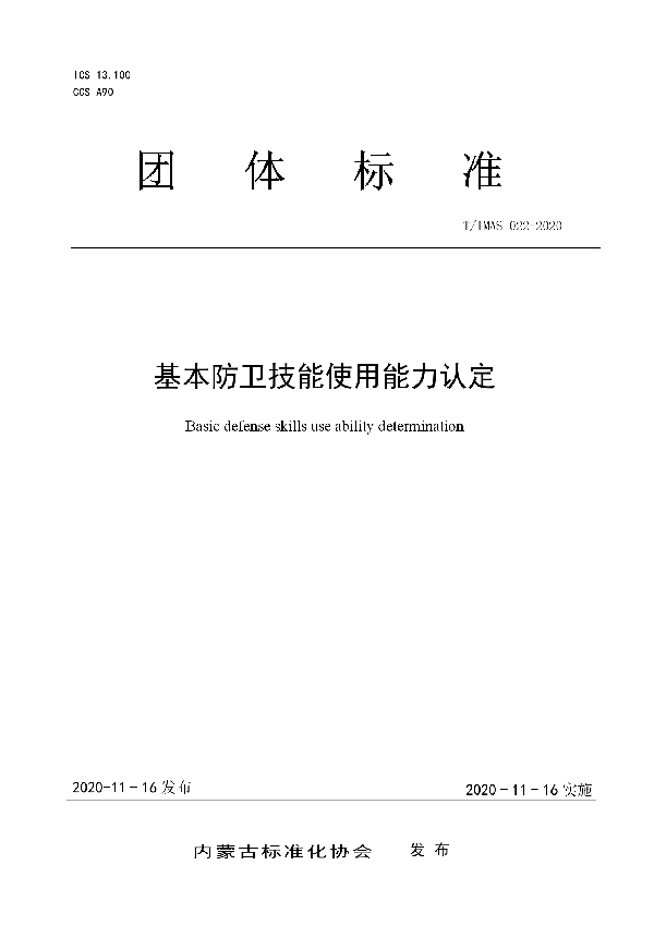 T/IMAS 022-2020 基本防卫技能使用能力认定