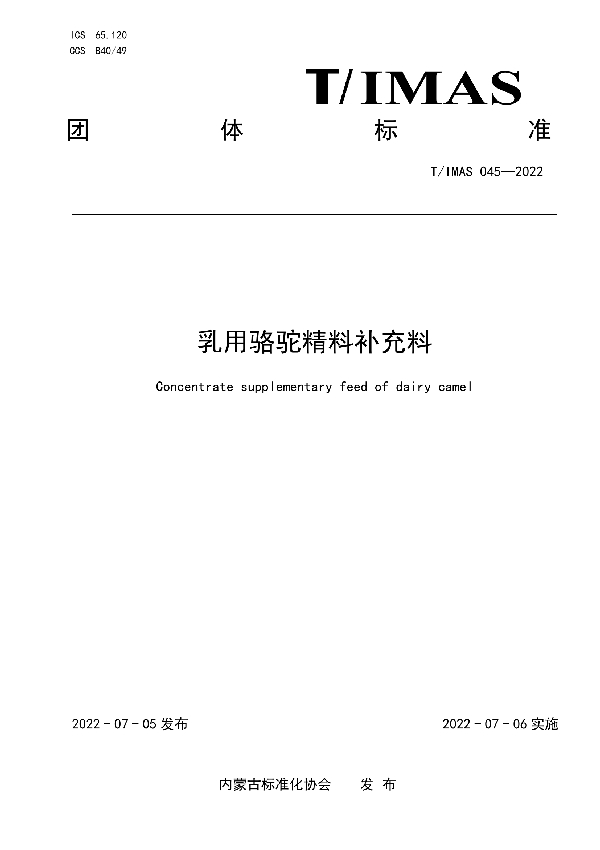 T/IMAS 045-2022 乳用骆驼精料补充料