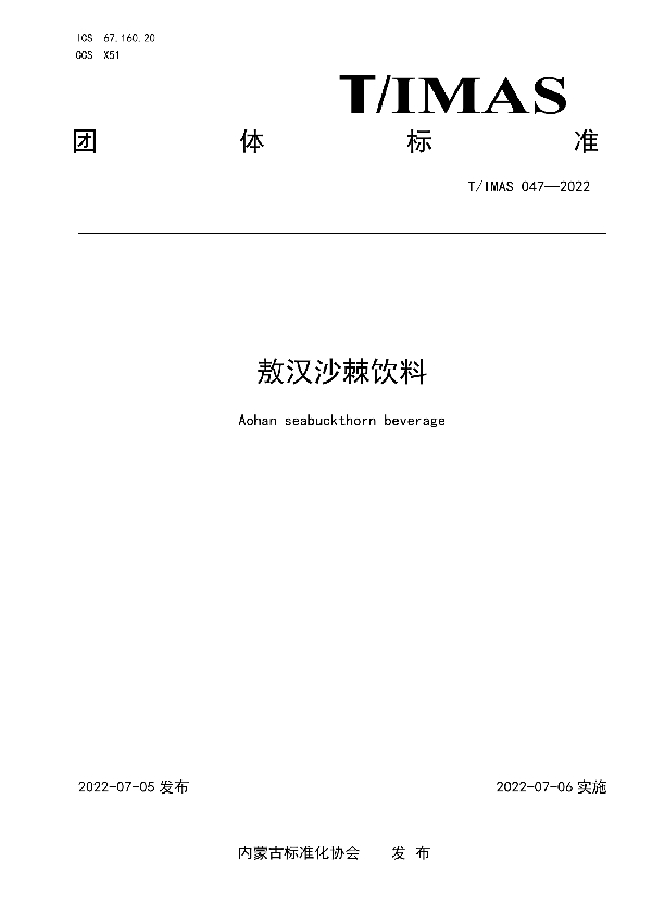 T/IMAS 047-2022 敖汉沙棘饮料