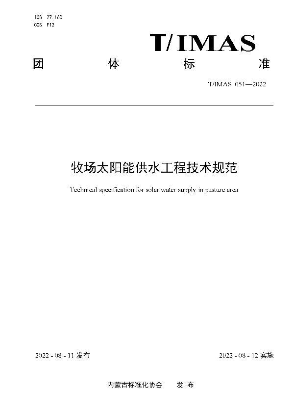 T/IMAS 051-2022 牧场太阳能供水工程技术规范