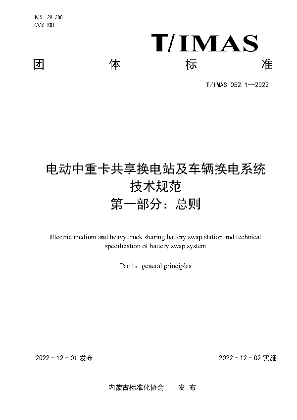 T/IMAS 052.1-2022 电动中重卡共享换电站及车辆换电系统技术规范 第一部分：总则