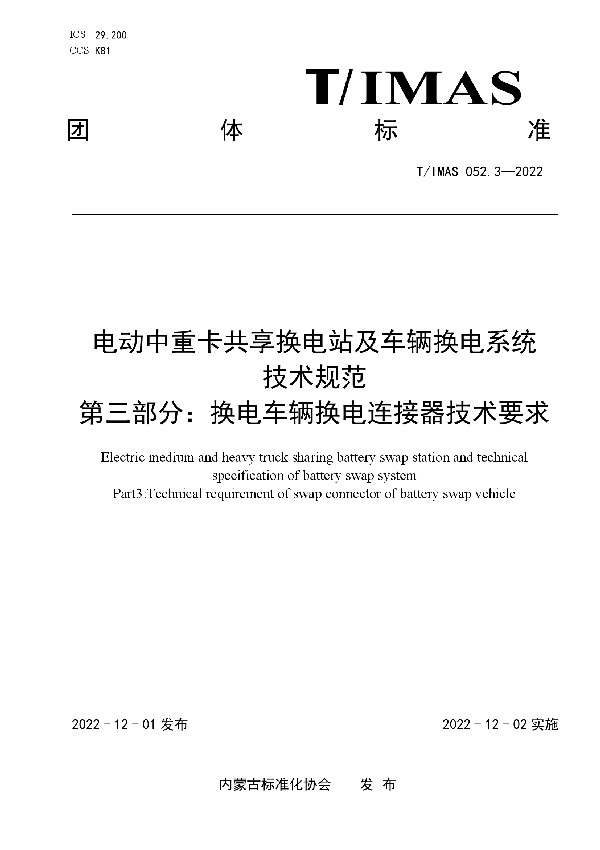 T/IMAS 052.3-2022 电动中重卡共享换电站及车辆换电系统技术规范 第三部分：换电车辆换电连接器技术要求