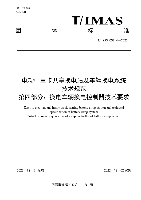 T/IMAS 052.4-2022 电动中重卡共享换电站及车辆换电系统技术规范 第四部分：换电车辆换电控制器技术要求