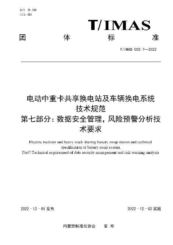 T/IMAS 052.7-2022 电动中重卡共享换电站及车辆换电系统技术规范 第七部分：数据安全管理，风险预警分析技术要求