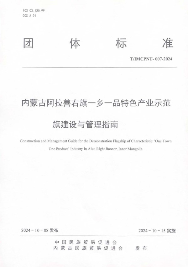 T/IMCPNT 007-2024 内蒙古阿拉善右旗一乡一品特色产业示范  旗建设与管理指南