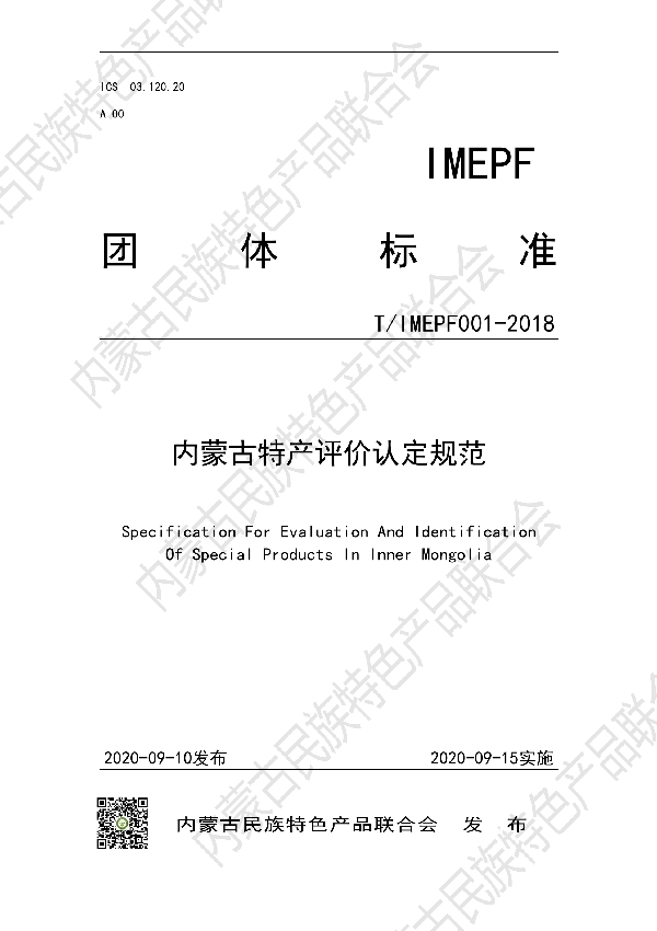 T/IMEPF 001-2018 内蒙古特产评价认定规范