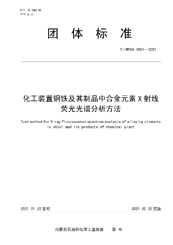 T/IMPCA 0001-2021 化工装置钢铁及其制品中合金元素 X 射线 荧光光谱分析方法