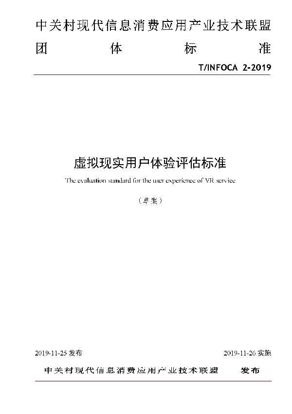 T/INFOCA 2-2019 虚拟现实用户体验评估标准