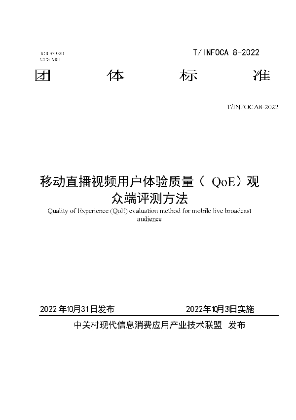 T/INFOCA 8-2022 移动直播视频用户体验质量（ QoE）观众端评测方法