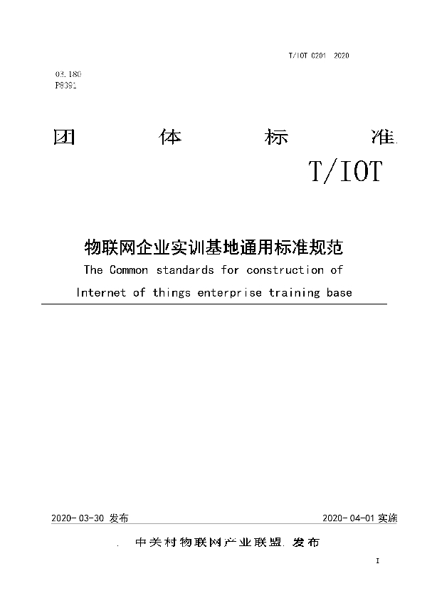 T/IOT 0201-2020 物联网企业实训基地通用标准规范