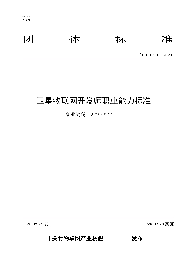 T/IOT 0301-2020 卫星物联网开发师职业能力标准