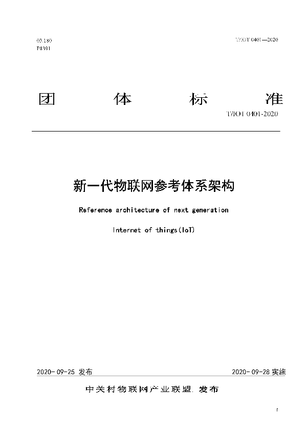 T/IOT 0401-2020 新一代物联网参考体系架构