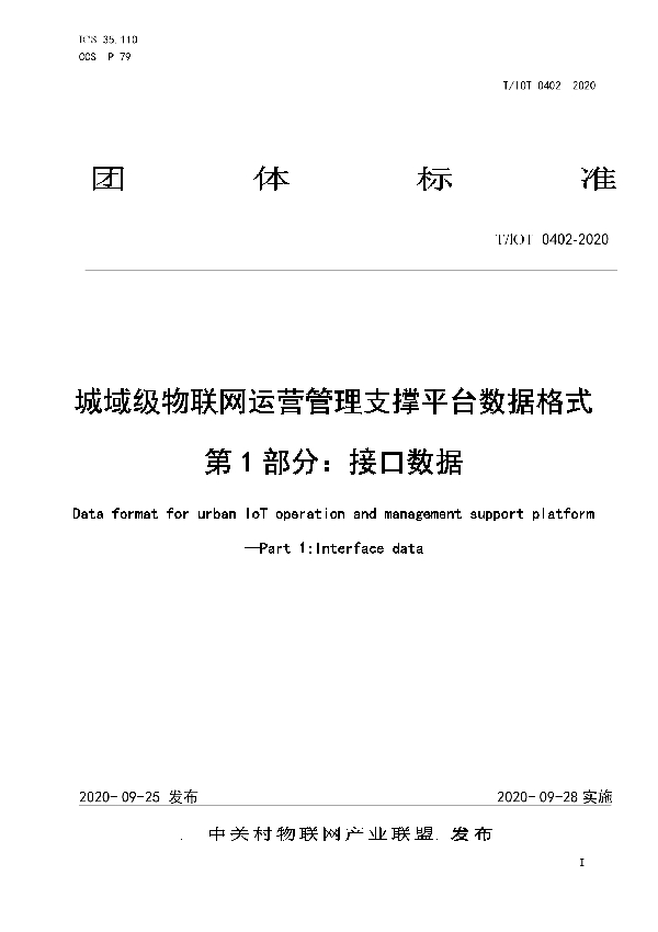 T/IOT 0402-2020 城域级物联网运营管理支撑平台数据格式 第1部分：接口数据