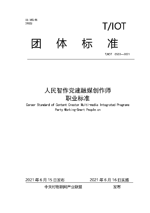 T/IOT 0503-2021 人民智作党建融媒创作师职业标准