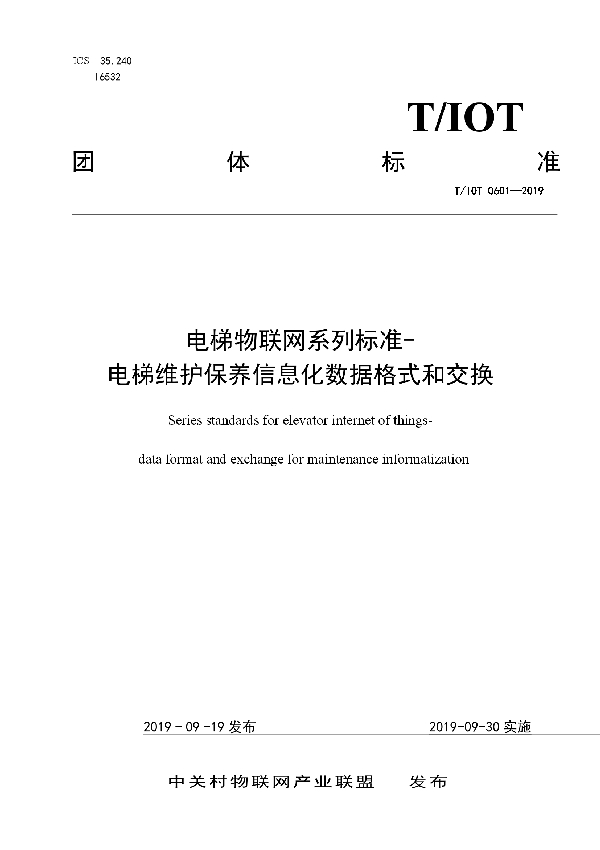 T/IOT 0601-2019 电梯物联网系列标准-电梯无纸化维护保养数据格式和交换