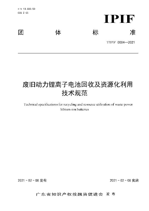 T/IPIF 0004-2021 废旧动力锂离子电池回收及资源化利用技术规范