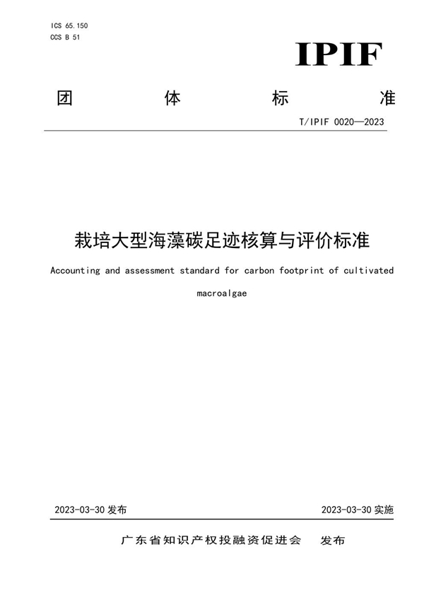 T/IPIF 0020-2023 栽培大型海藻碳足迹核算与评价标准