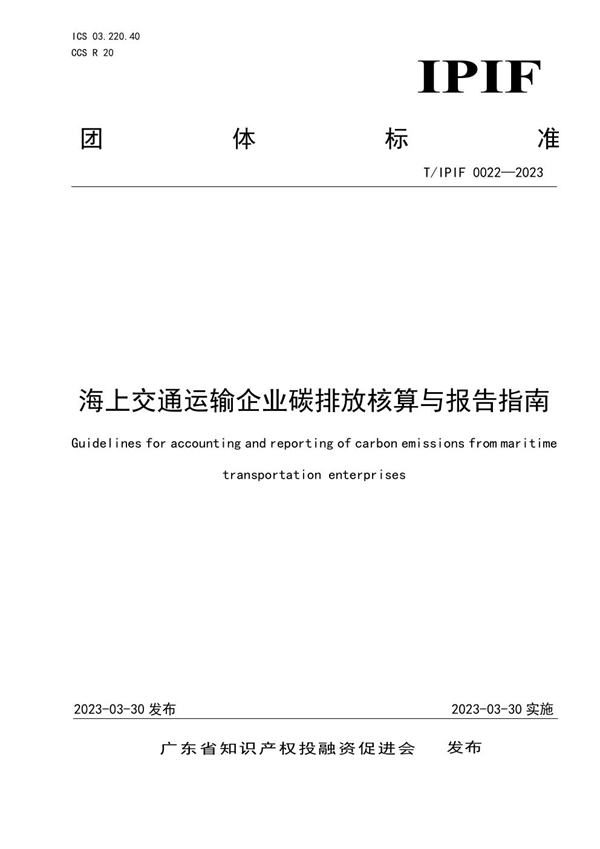 T/IPIF 0022-2023 海上交通运输企业碳排放核算与报告指南