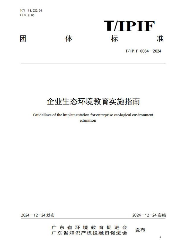 T/IPIF 0034-2024 企业生态环境教育实施指南