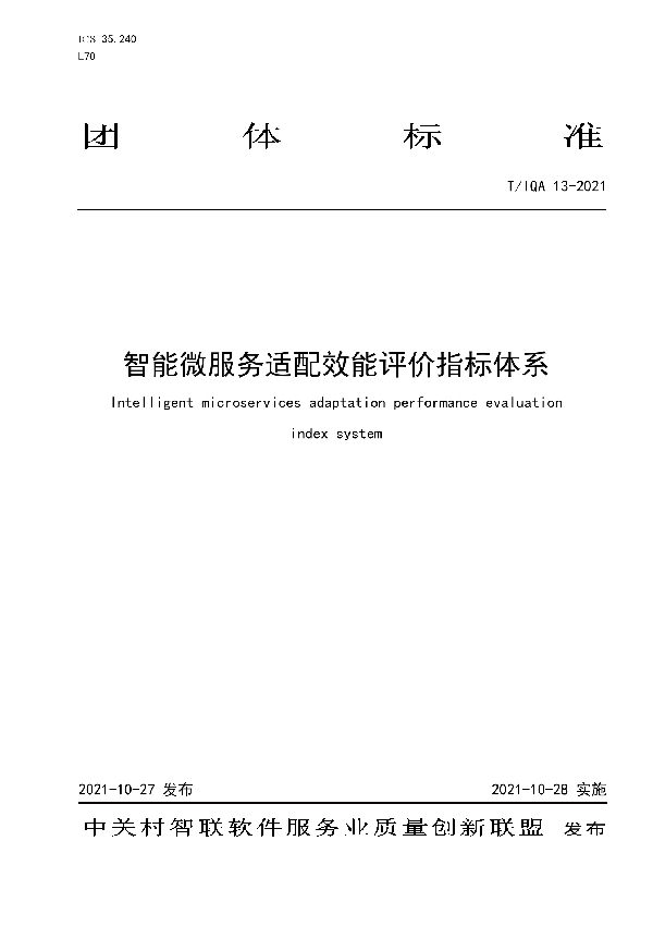 T/IQA 13-2021 智能微服务适配效能评价指标体系