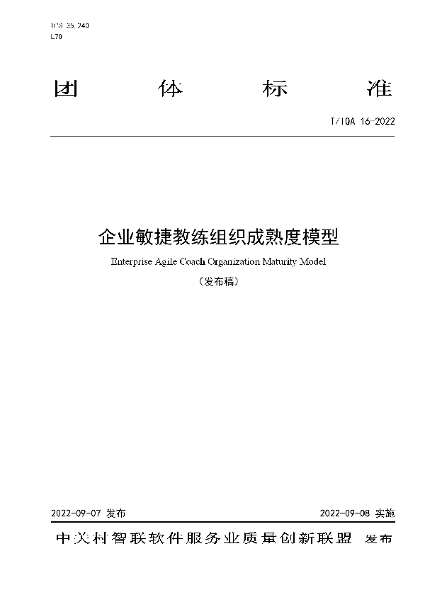 T/IQA 16-2022 企业敏捷教练组织成熟度模型