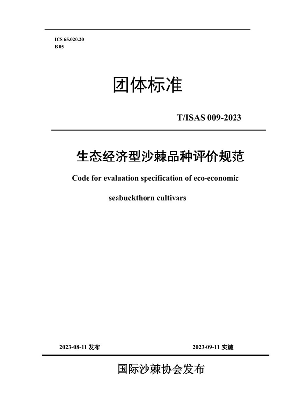 T/ISAS 009-2023 生态经济型沙棘品种评价规范