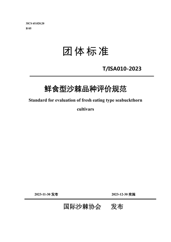 T/ISAS 010-2023 鲜食型沙棘品种评价规范