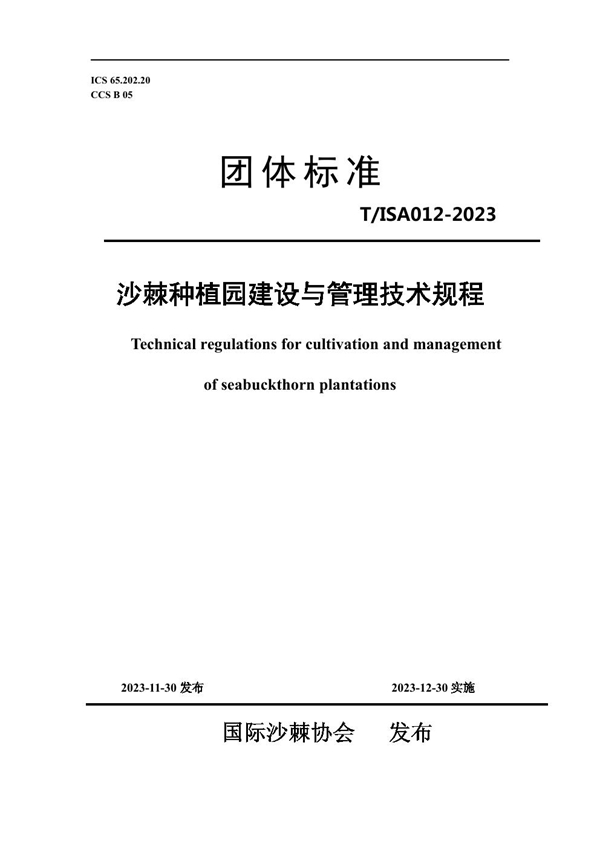 T/ISAS 012-2023 沙棘种植园建设与管理技术规程