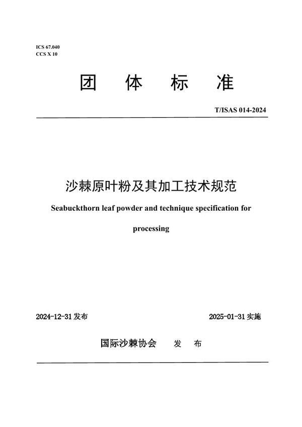 T/ISAS 014-2024 沙棘原叶粉及其加工技术规范