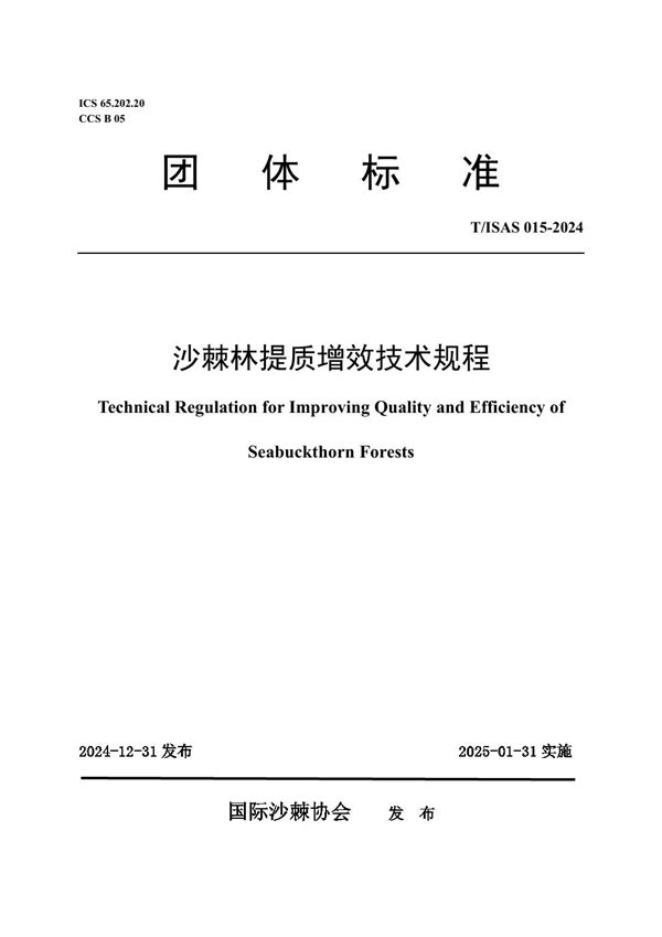 T/ISAS 015-2024 沙棘林提质增效技术规程