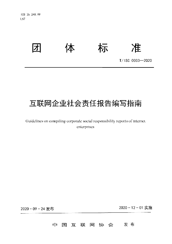 T/ISC 0003-2020 互联网企业社会责任报告编写指南