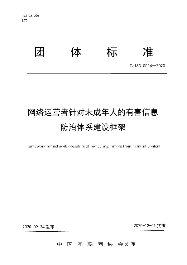 T/ISC 0004-2020 网络运营者针对未成年人的有害信息 防治体系建设框架