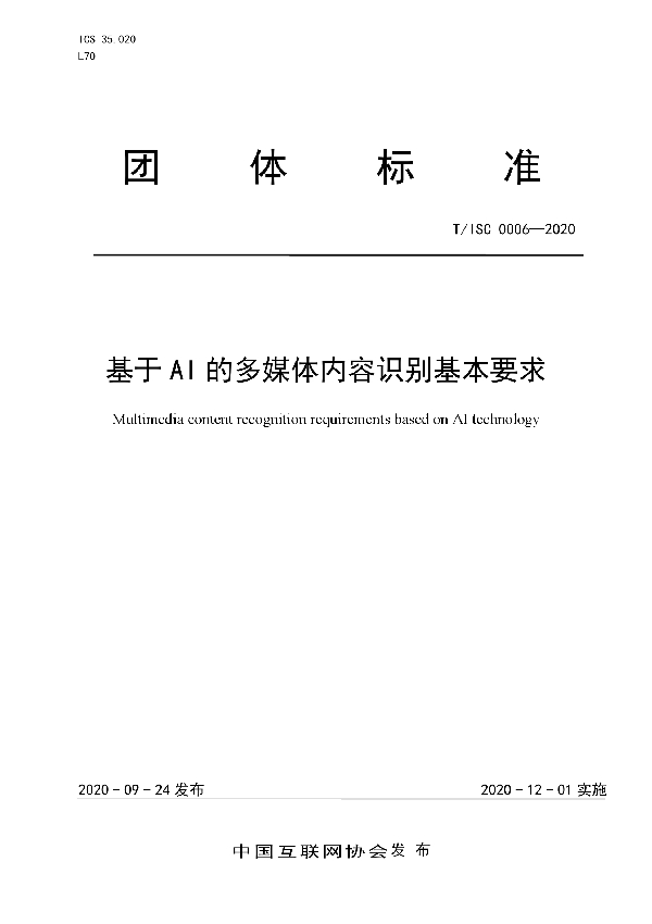 T/ISC 0006-2020 基于 AI 的多媒体内容识别基本要求