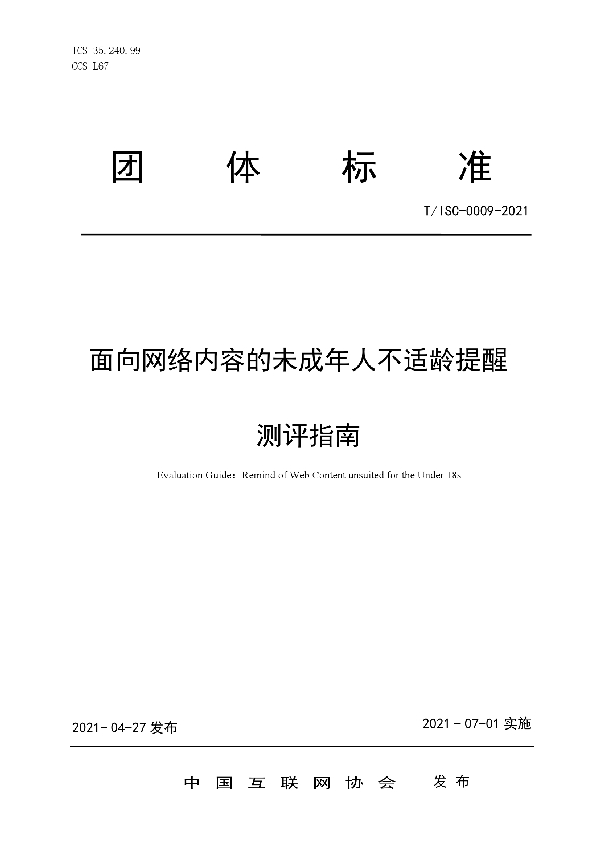 T/ISC 0009-2021 面向网络内容的未成年人不适龄提醒测评指南