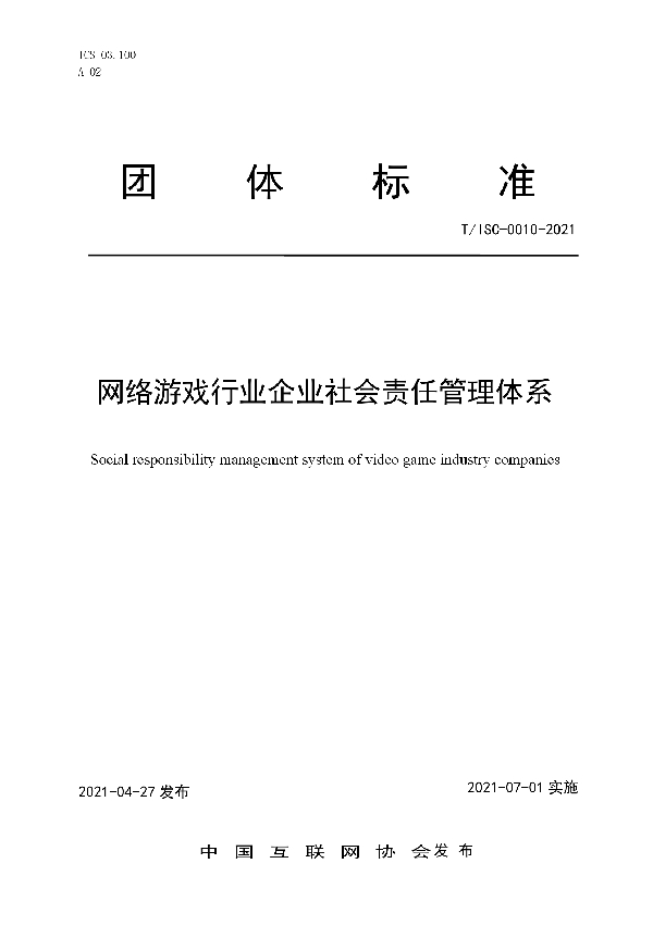 T/ISC 0010-2021 网络游戏行业企业社会责任管理体系